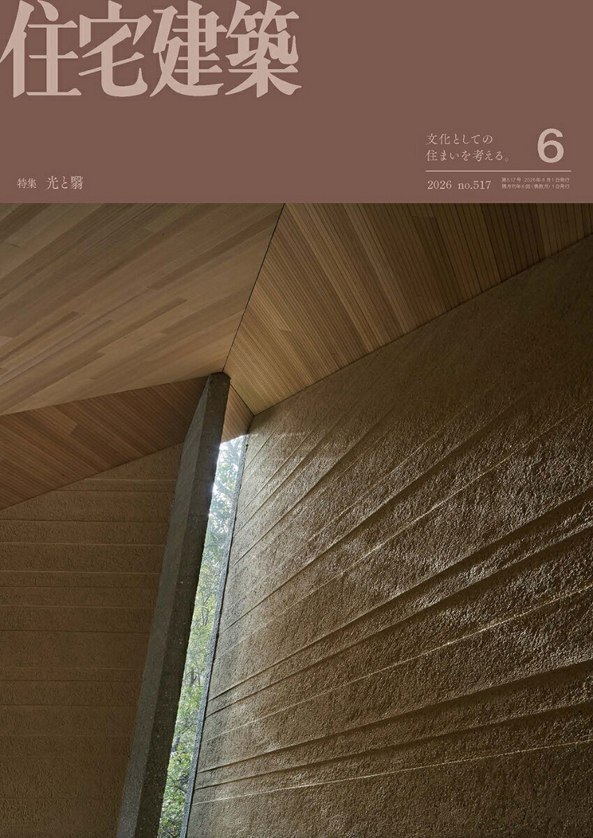 住宅建築 2026年 6月号 [雑誌]