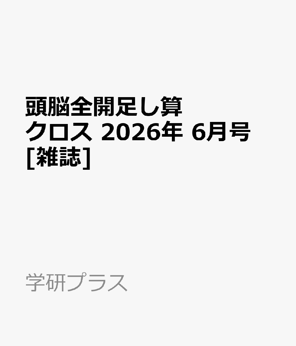 頭脳全開足し算クロス 2026年 6月号 [雑誌]