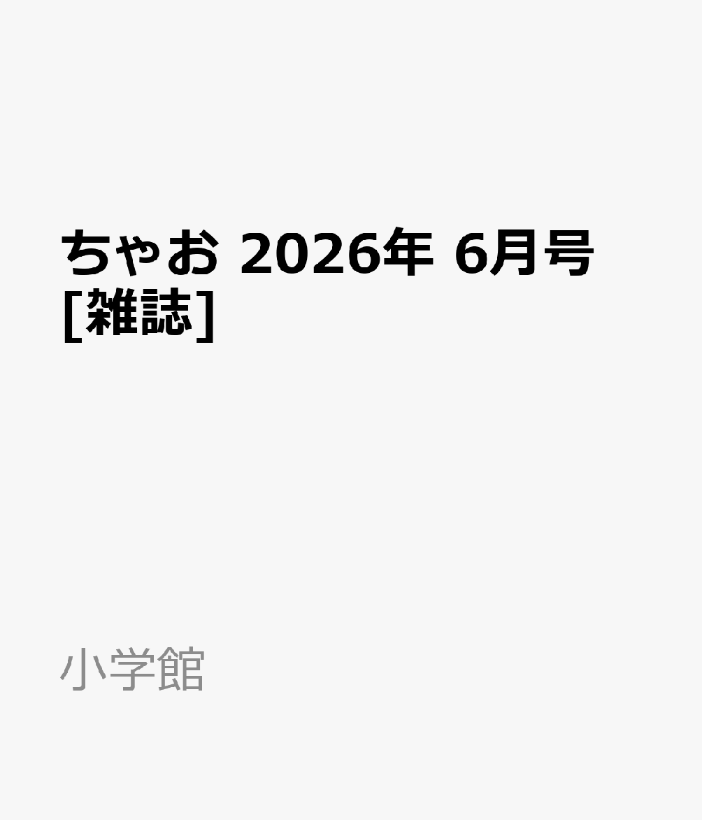 ちゃお 2026年 6月号 [雑誌]