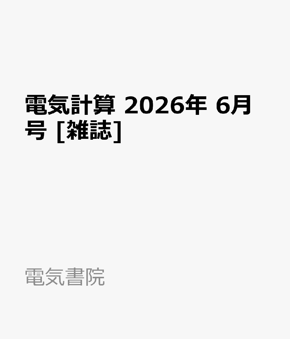 電気計算 2026年 6月号 [雑誌]