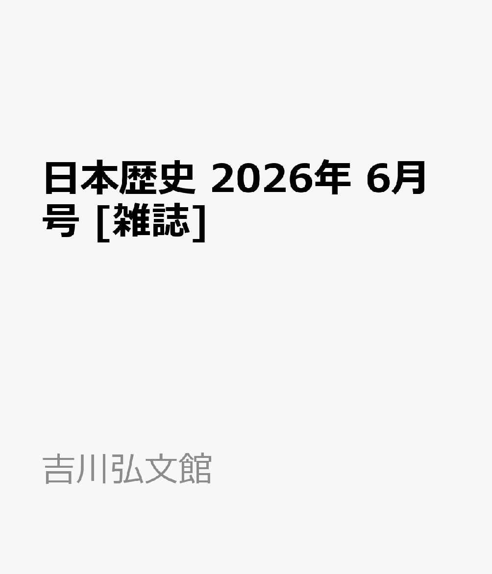 日本歴史 2026年 6月号 [雑誌]