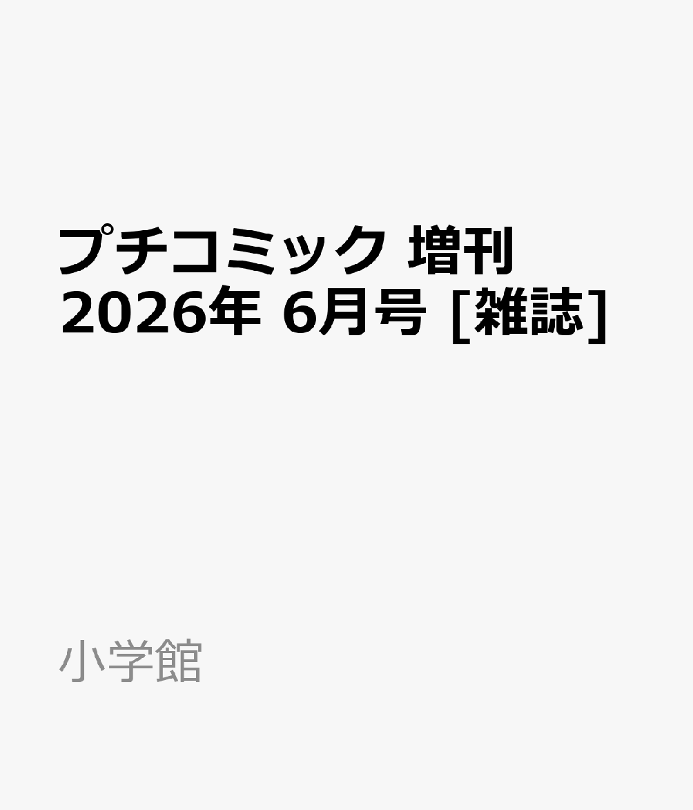 プチコミック 増刊 2026年 6月号 [雑誌]