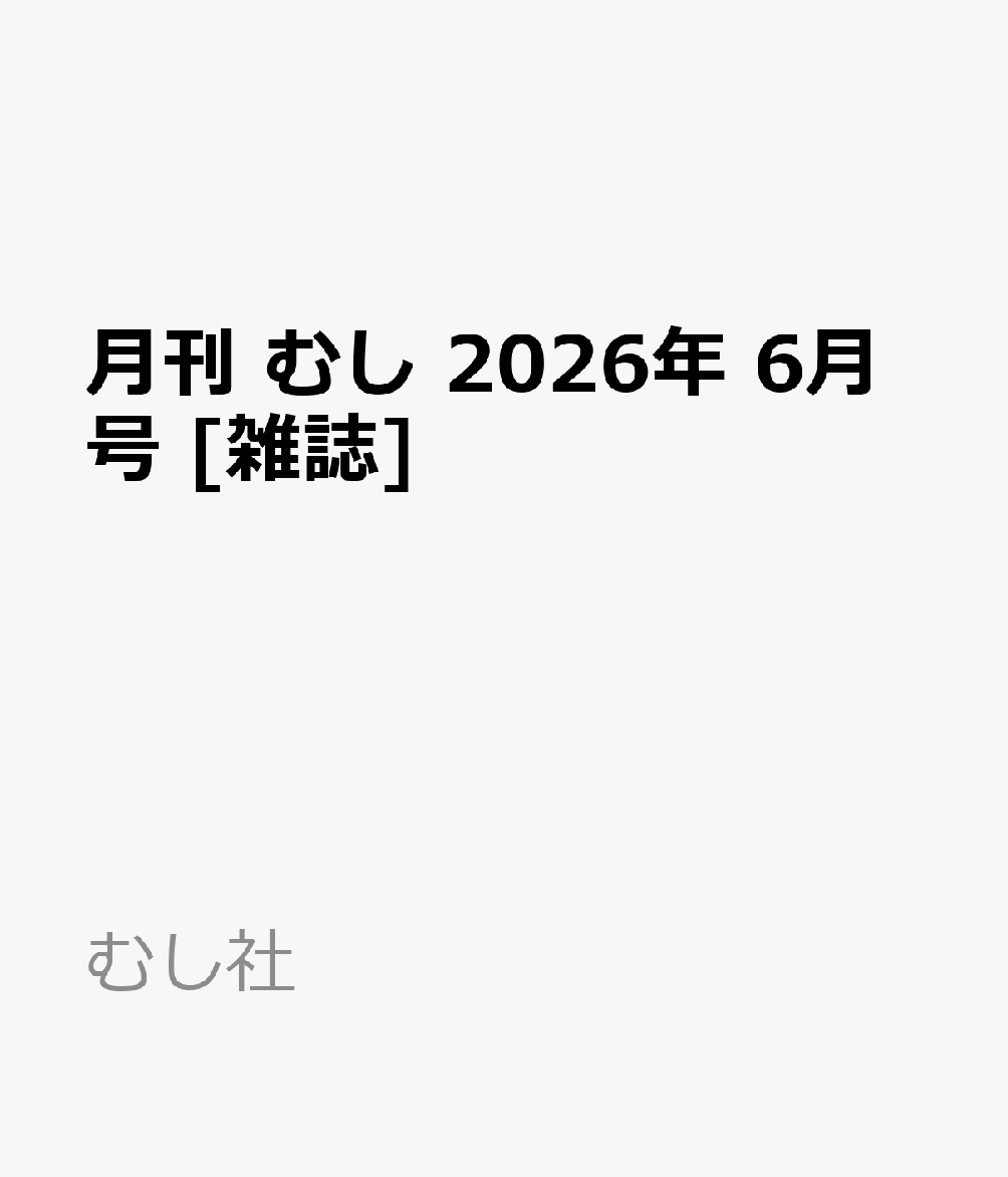月刊 むし 2026年 6月号 [雑誌]