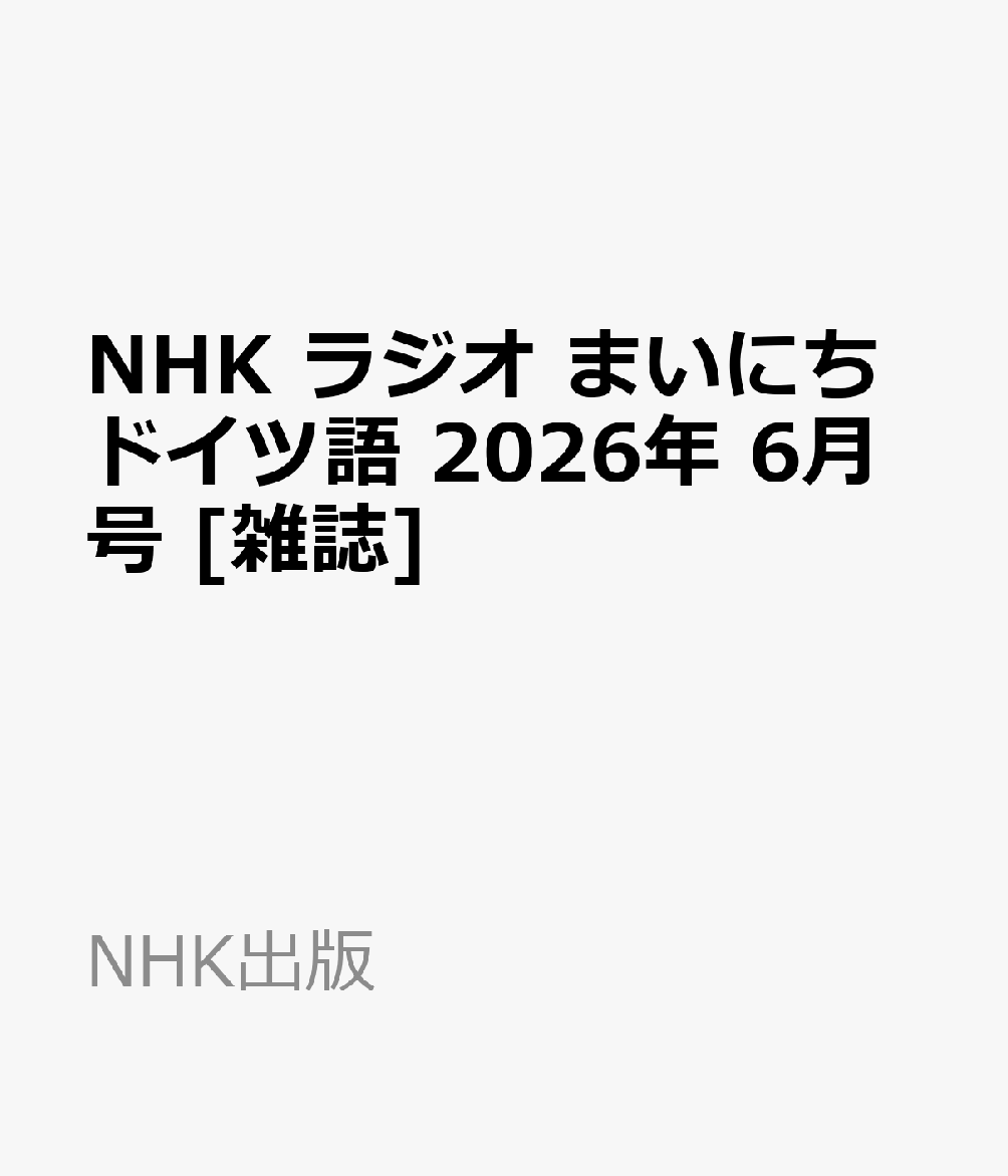 NHK ラジオ まいにちドイツ語 2026年 6月号 [雑誌]