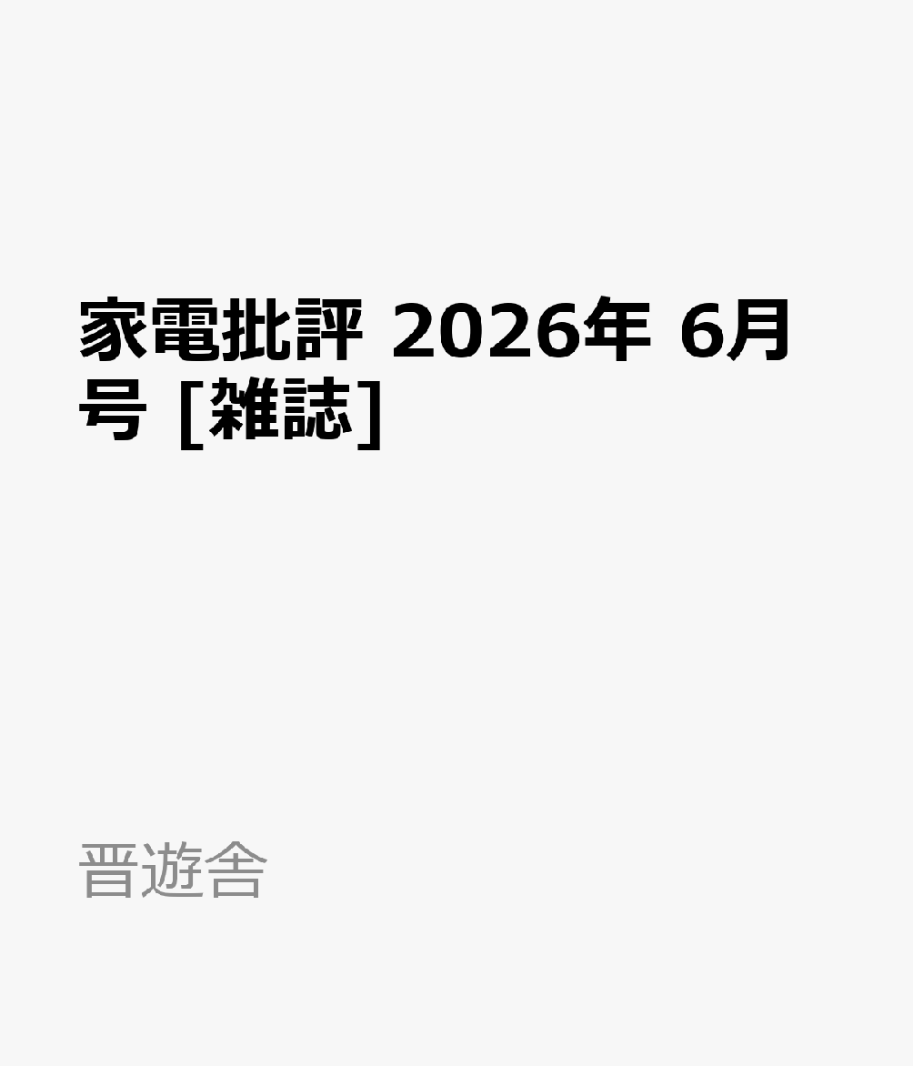 家電批評 2026年 6月号 [雑誌]
