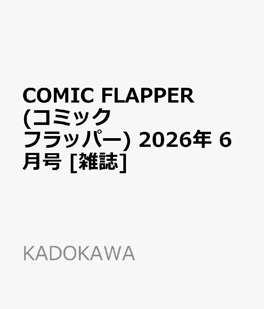 COMIC FLAPPER (コミックフラッパー) 2026年 6月号 雑誌