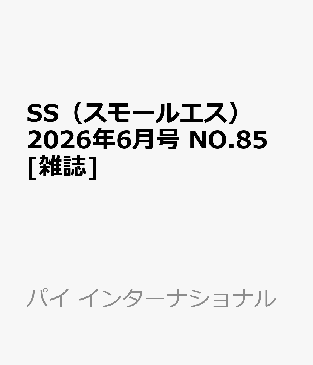 SS（スモールエス）2026年6月号 NO.85 [雑誌]