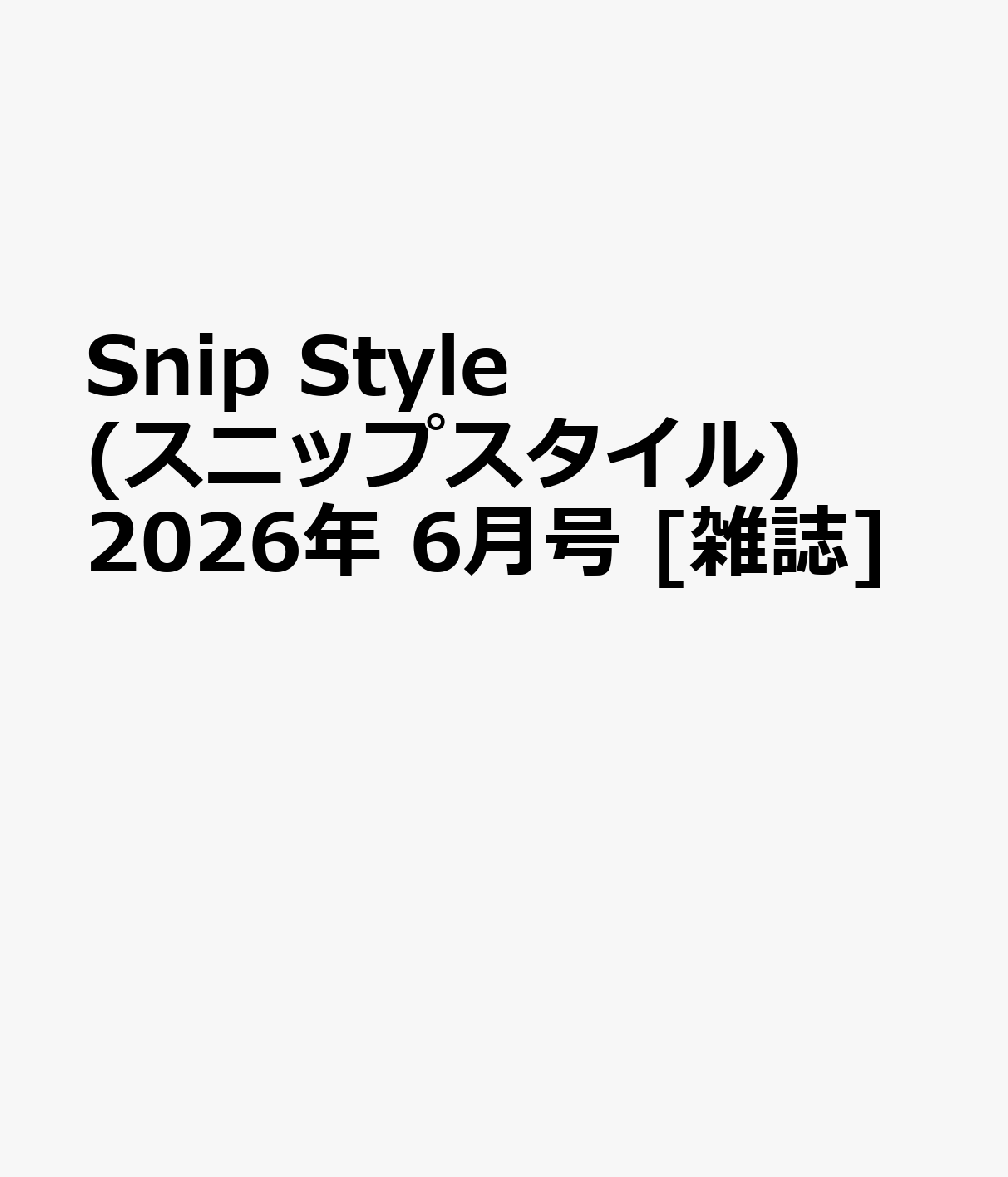 Snip Style (スニップスタイル) 2026年 6月号 [雑誌]
