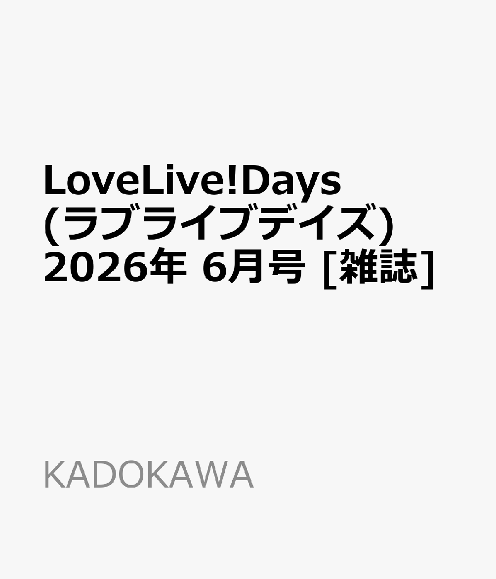LoveLive!Days(ラブライブデイズ) 2026年 6月号 [雑誌]