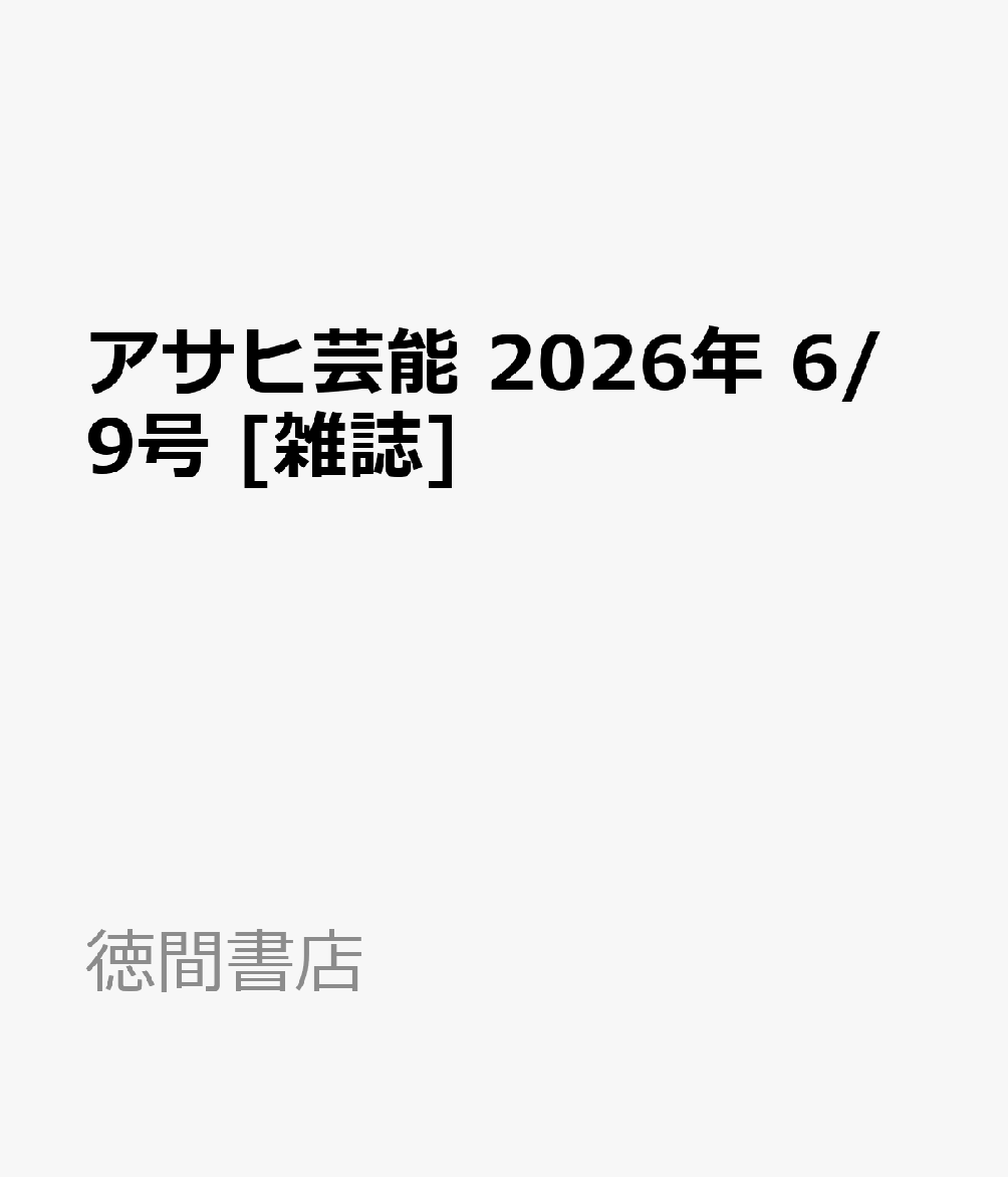 アサヒ芸能 2026年 6/9号 [雑誌]