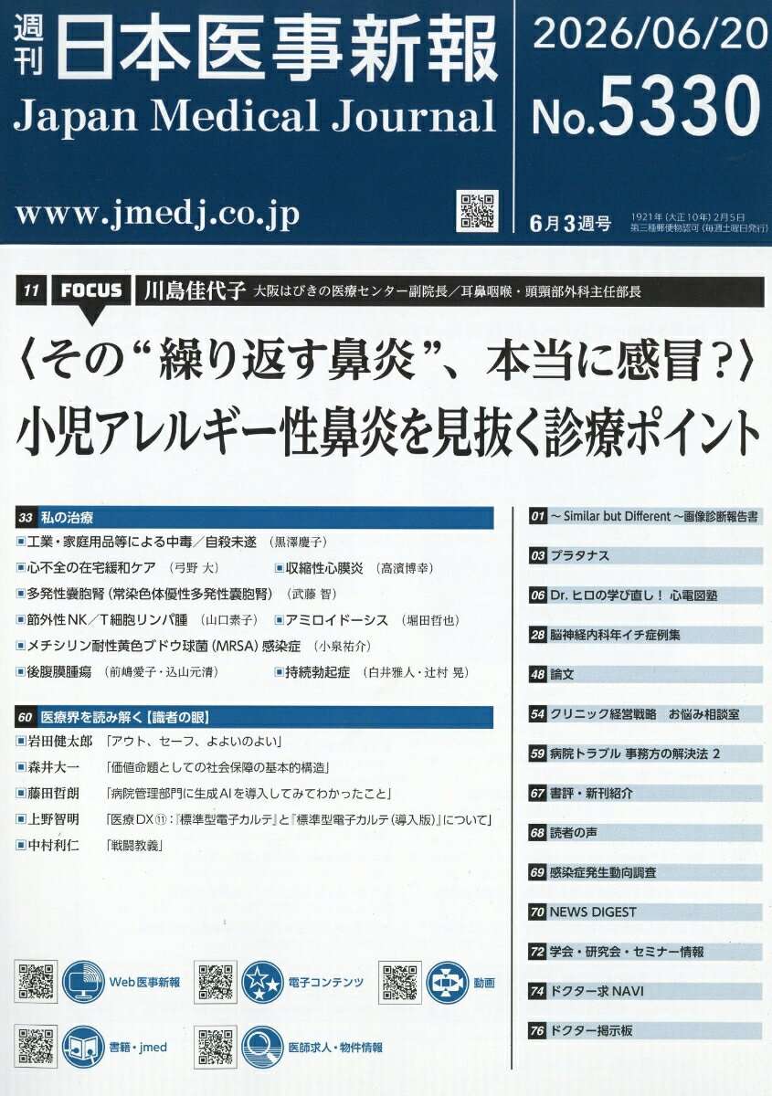日本医事新報 2026年 6/20号 [雑誌]