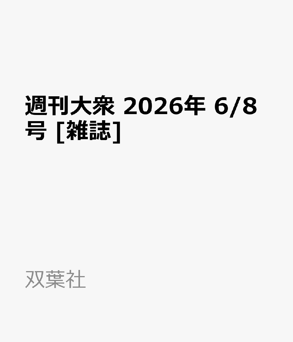週刊大衆 2026年 6/8号 [雑誌]