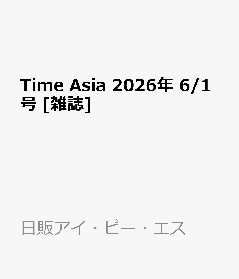 Time Asia 2026年 6/1号 [雑誌]