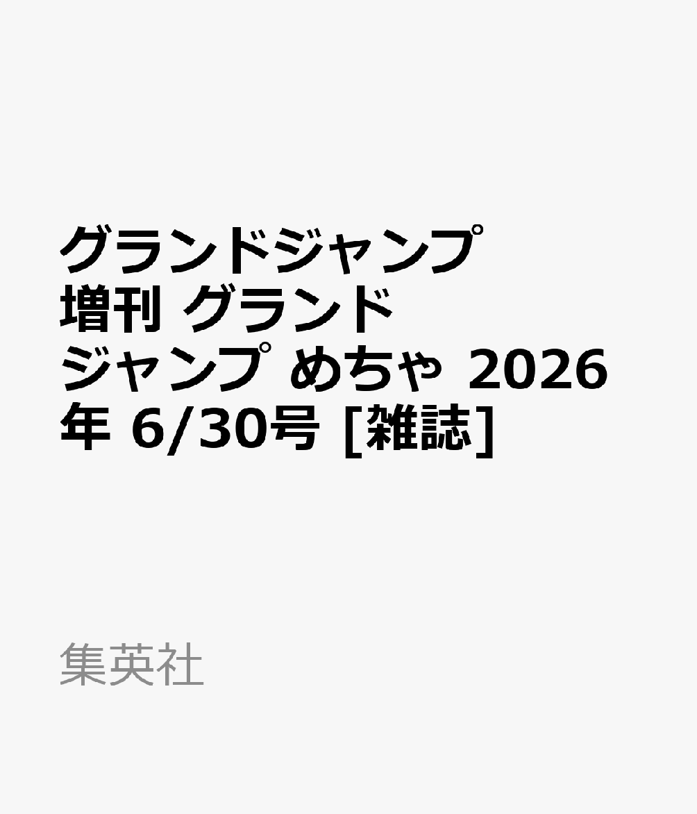 グランドジャンプ増刊 グランドジャンプ めちゃ 2026年 6/30号 [雑誌]