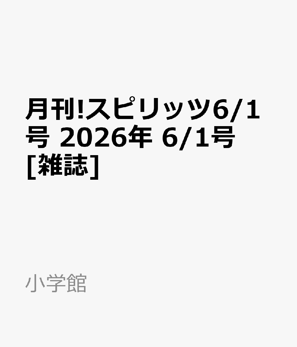 月刊!スピリッツ6/1号 2026年 6/1号 [雑誌]