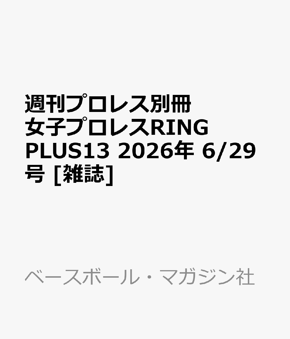 週刊プロレス別冊立夏号 女子プロレスRING PLUS13 2026年 6/29号 [雑誌]