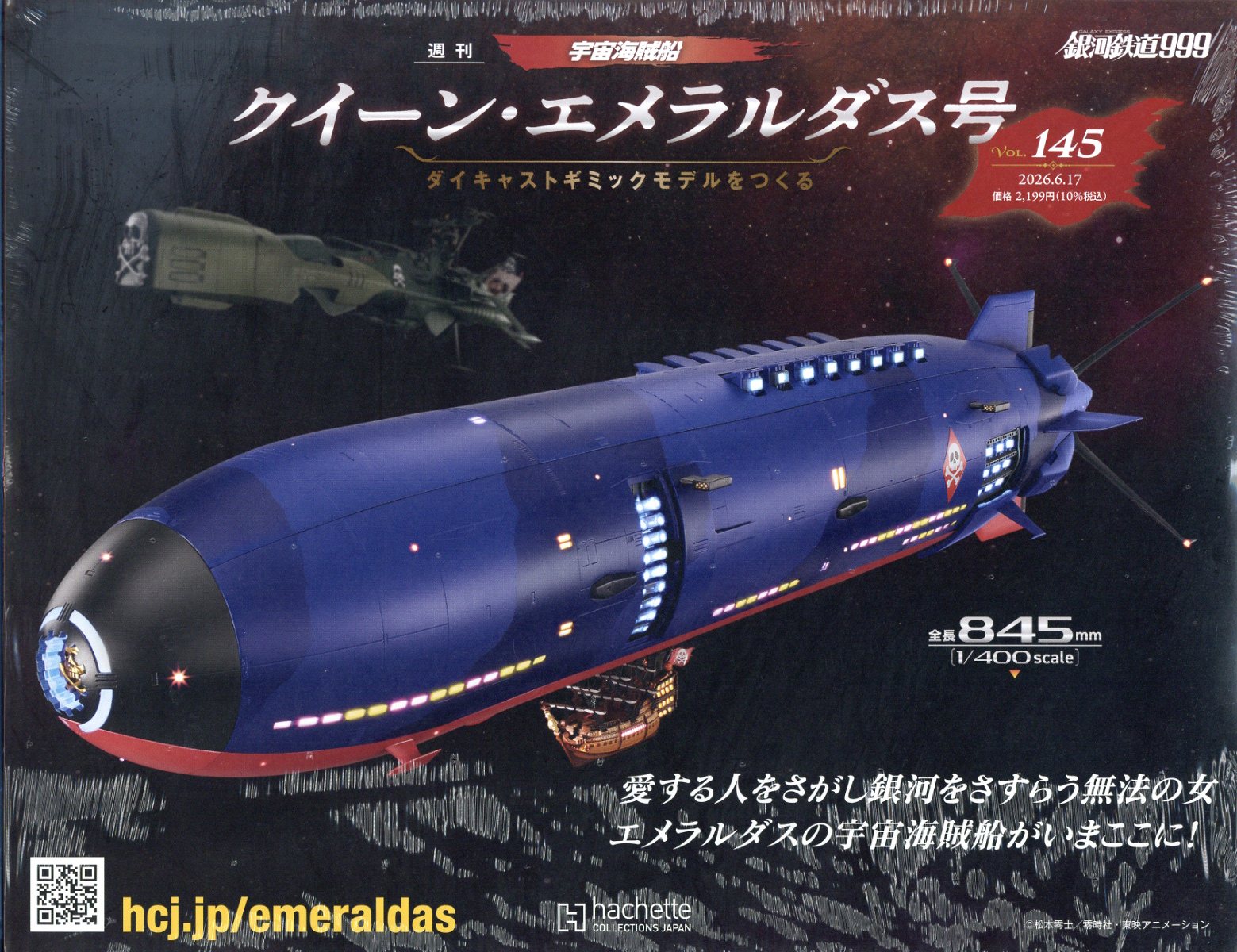 週刊 クィーン・エメラルダス号ダイキャストギミックモデルをつくる 2026年 6/17号 [雑誌]