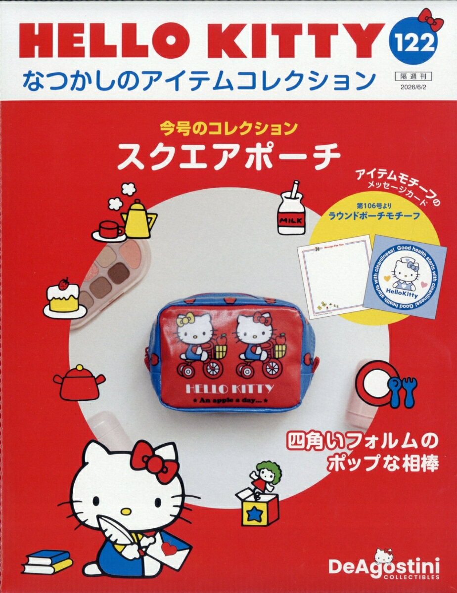 隔週刊 HELLO KITTY なつかしのアイテムコレクション 2026年 6/2号 [雑誌]