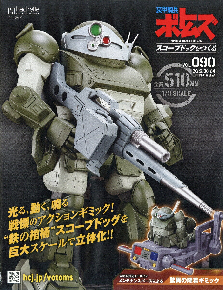 週刊 装甲騎兵ボトムズ スコープドッグをつくる 2026年 6/24号 [雑誌]