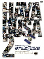 はやぶさ2の記録【Blu-ray】