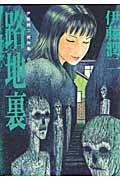 伊藤潤二傑作集(6)の表紙