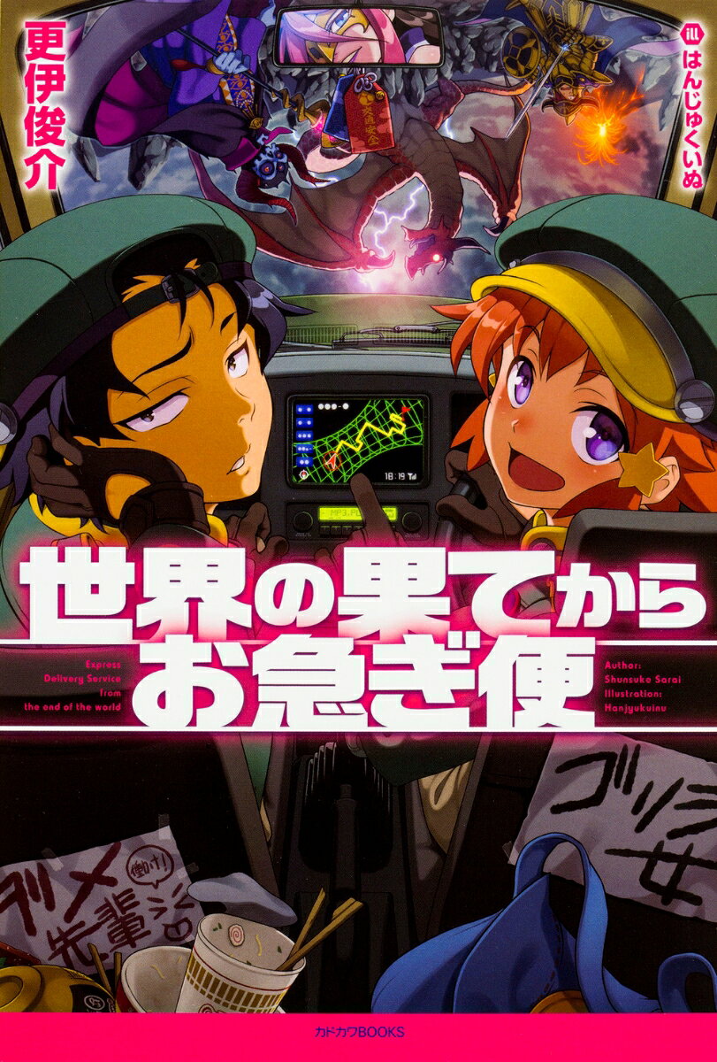 世界の果てからお急ぎ便（1）