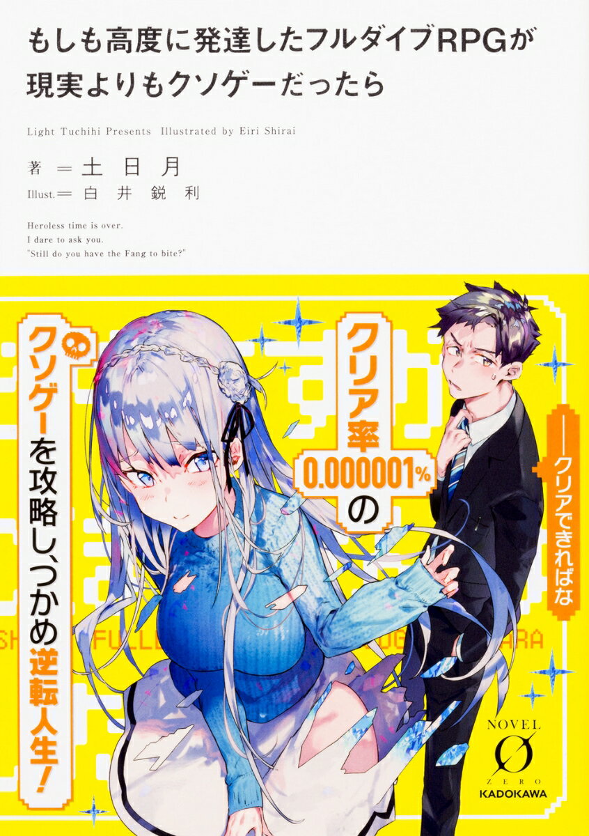 もしも高度に発達したフルダイブRPGが現実よりもクソゲーだったら（1）