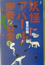 妖怪アパートの幽雅な日常（1） （YA！　ENTERTAINMENT） [ 香月 日輪 ]