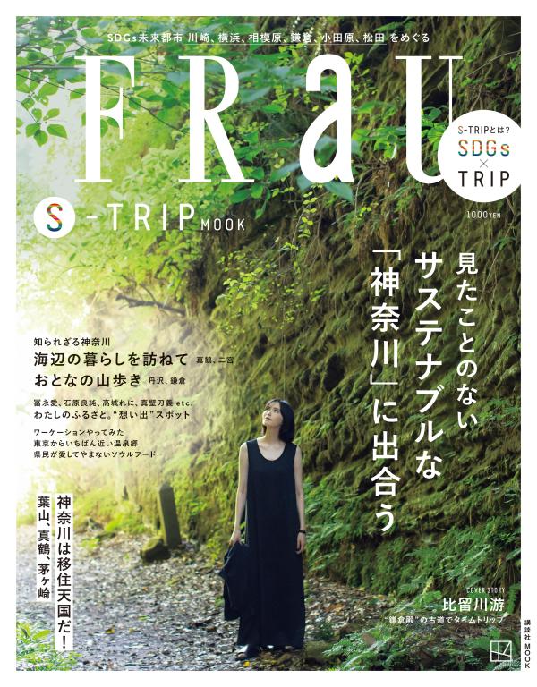 FRaU S-TRIP MOOK 見たことのない サステナブルな「神奈川」に出合う