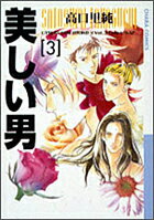 美しい男（3）