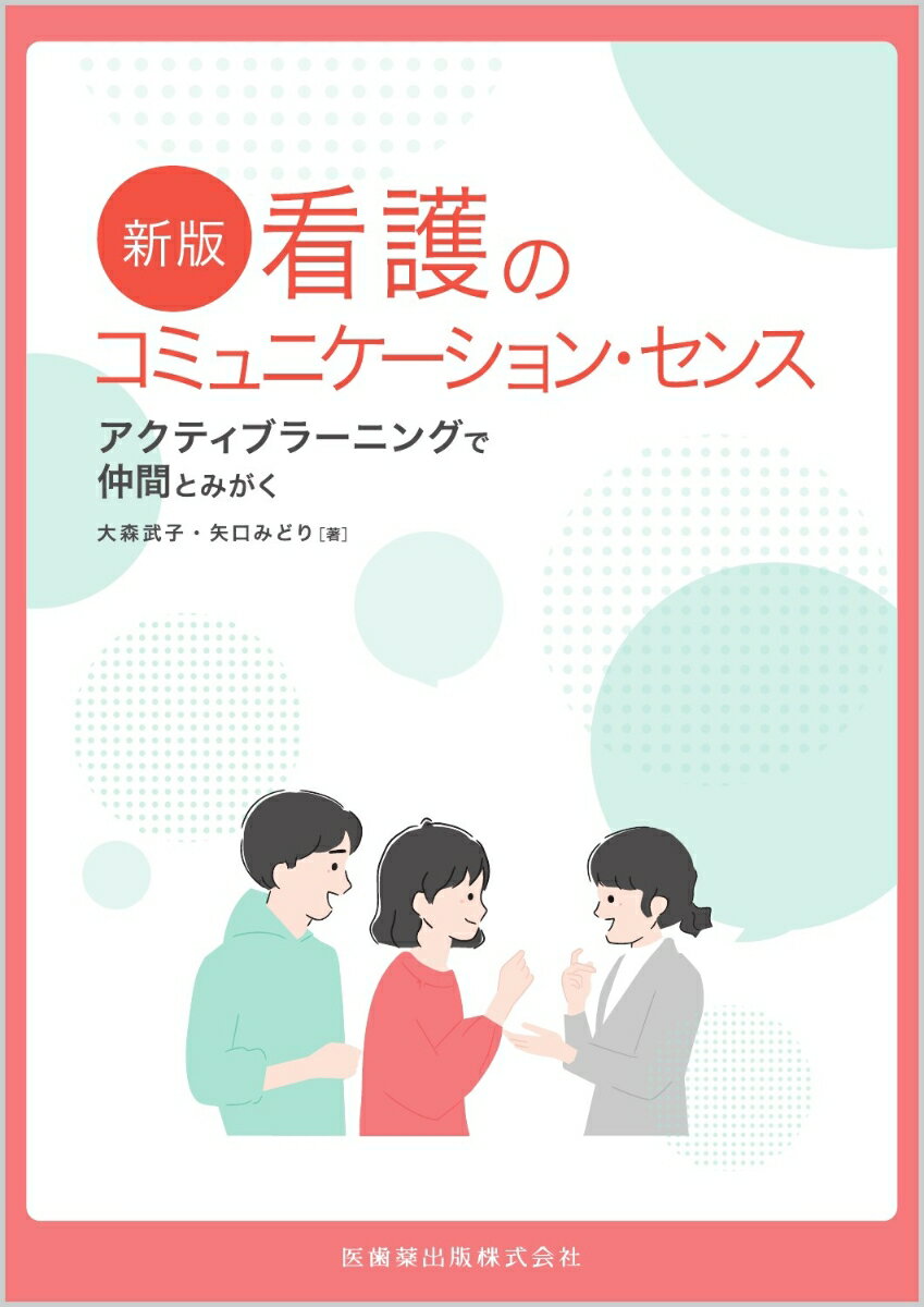 新版 看護のコミュニケーション・センス アクティブラーニングで仲間とみがく