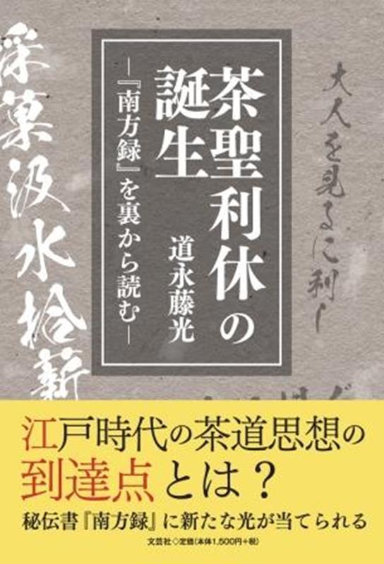 茶聖利休の誕生ー『南方録』を裏から読むー [ 道永藤光 ]