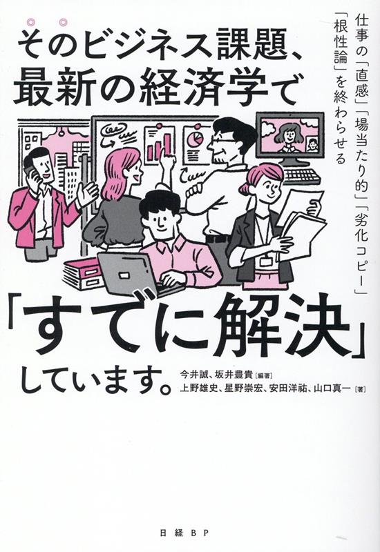 そのビジネス課題、最新の経済学で「すでに解決」しています。 仕事の「直感」「場当たり的」「劣化コピー」「根性論…