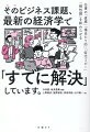 「経済学のビジネス実装」第一人者の経済学者＆実務家が贈る、「現場で使える」ビジネス教養。