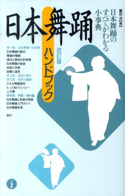 藤田洋 三省堂ニホン ブヨウ ハンドブック フジタ,ヒロシ 発行年月：2010年06月 ページ数：271p サイズ：単行本 ISBN：9784385410661 藤田洋（フジタヒロシ） 演劇評論家。昭和8年（1933）東京に生まれる。青山学院大学卒業。演劇出版社「演劇界」編集長・社長を経てフリー。元・新国立劇場演劇芸術監督（本データはこの書籍が刊行された当時に掲載されていたものです） 第1部　日本舞踊への招待（日本舞踊の歴史／舞踊の種類／演出と演技の約束事／日本舞踊の音楽／扮装と衣装／装置と道具）／第2部　流派と家元（家元制度と流派の発生／花柳流／藤間流／若柳流／西川流／坂東流）／第3部　名作の鑑賞（50音順）（おもな舞踊演目／もっと知りたい人へ／上方舞）／第4部　用語・資料編（日本舞踊と邦楽の用語（50音順）／日本舞踊入門ガイド／日本舞踊年表／参考図書） 日本舞踊の種類、衣装、道具、流派、家元、邦楽の用語など、豊富な図版と解説でわかりやすくまとめた日本舞踊のすべてがわかる小事典。 本 エンタメ・ゲーム 音楽 その他 エンタメ・ゲーム 演劇・舞踊 日舞