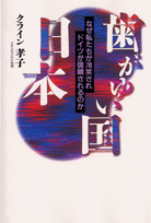 歯がゆい国・日本