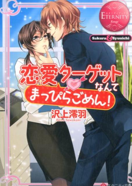 恋愛に何の期待もしていない、２４歳のＯＬ、咲良。ライフプランは、仕事をしてお金を貯め、環境のいい老人ホームでひとりのんびり余生を送ること。なのに上司の柊一が、それを阻止すると言い出した。「惚れたら負けのゲームをしよう」と。そして、負けたら咲良の人生を自分に差し出すように…って！？自分のプライドをかけて、咲良は柊一のアブナイ誘いにのることを決めたがー。ドＳ上司とラブゲーム！恋愛経験値の低い枯れＯＬに、勝ち目はある！？文庫だけの書き下ろし番外編も収録！