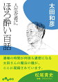 居酒屋作家・太田和彦のひとり酒は、テレビ観ない、新聞見ない、音楽聴かない、スマホ持っていない。一意、酒と肴だけに専念。ふと頭をかすめるのは、今の自分をつくってきたさまざまなこと。思いにふければ、自然と人生を振り返り、無口に盃を運ぶ。酒の肴になる百の話。