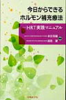 今日からできるホルモン補充療法 HRT実践マニュアル [ 水沼英樹 ]