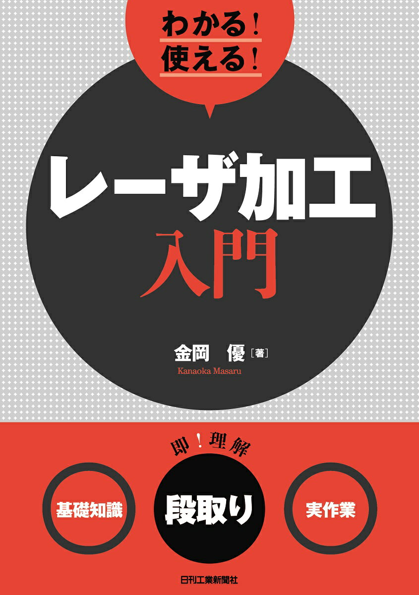 わかる！使える！レーザ加工入門＜基礎知識＞＜段取り＞＜実作業＞