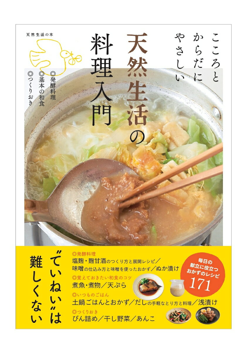 こころとからだにやさしい　天然生活の料理入門