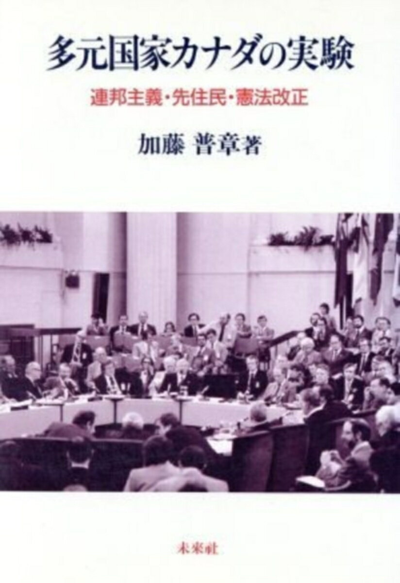 連邦主義・先住民・憲法改正 加藤　普章 未来社タゲンコッカカナダノジッケン カトウ　ヒロアキ 発行年月：1990年01月01日 予約締切日：1989年12月31日 ページ数：284p サイズ：単行本 ISBN：9784624300661 序章　地域研究・先住民・連邦主義／第1章　カナダの連邦制度／第2章　カナダ史と先住民／第3章　先住民行政と連邦制度／第4章　先住民の権利と憲法問題ーよみがえった219年前の盟約／第5章　先住民の自治政府論ー現状と課題／第6章　国際社会と先住民ー先住民問題の国際的意義／第7章　多元国家の構想 本書はカナダで「先住民」と呼ばれるマイノリティが、どのようにカナダの政治や憲法と結びついているのかを分析したものである。第2回カナダ首相出版賞受賞。 本 人文・思想・社会 政治