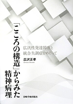 高機能広汎性発達障害と破瓜型統合失調症との鑑別は予想以上に困難である。成人の医療現場では、長年にわたり統合失調症の診断の元に、薬物・精神療法がなされ、本人も家族も暗黙のうちに統合失調症患者としての人生や家族生活を送ってきた高機能広汎性発達障害者に出会うこともある。本書では、近代西欧社会の文化や価値観の影響を受けた心理学・精神病理学の概念を再考し、一般者を含む人間の「こころの構造」の起源に立ち戻る視点から、高機能広汎性発達障害と統合失調症の異同や合併を、事例を基に論じる。