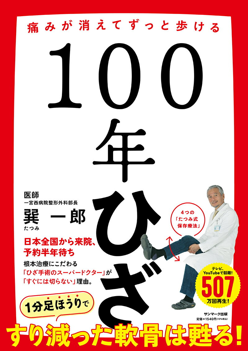 １万４０００人のひざが教えてくれたホンモノのひざ痛根本治療。