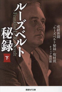 ルーズベルト秘録・下 （産経NF文庫） [ 産経新聞「ルーズベルト秘録」取材班キャップ 前田徹 ]