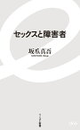 セックスと障害者 （イースト新書） [ 坂爪真吾 ]