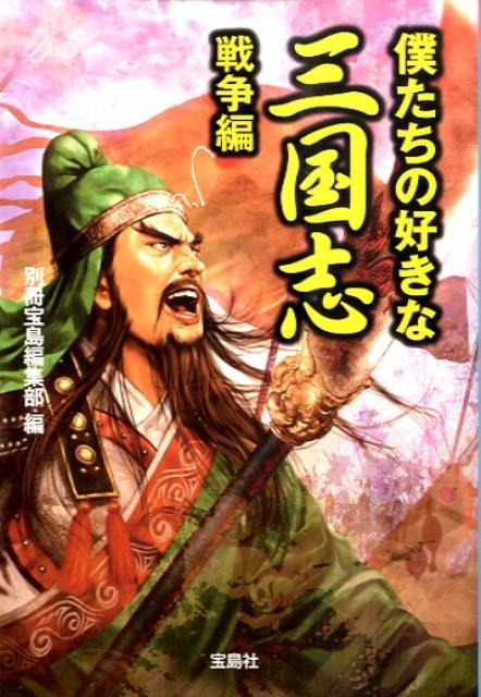 僕たちの好きな三国志（戦争編）