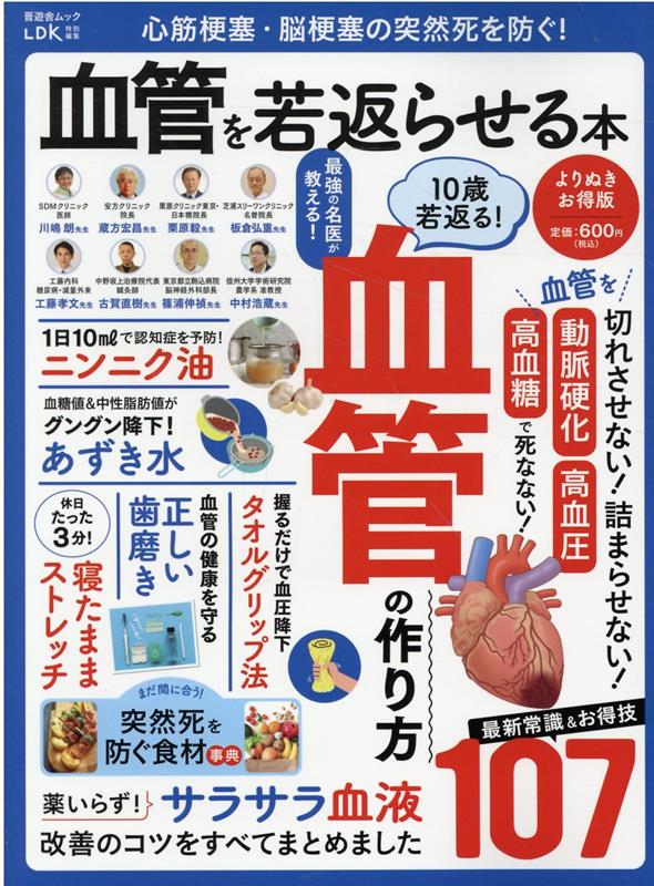 心筋梗塞・脳梗塞の突然死を防ぐ！血管を若返らせる本　よりぬきお得版