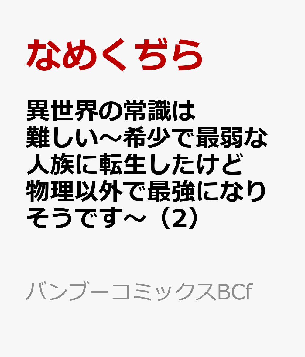 異世界の常識は難しい〜希少で最弱な人族に転生したけど物理以外で最強になりそうです〜 2巻