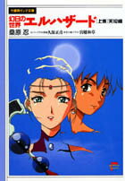 幻日の世界エルハザード（上巻）